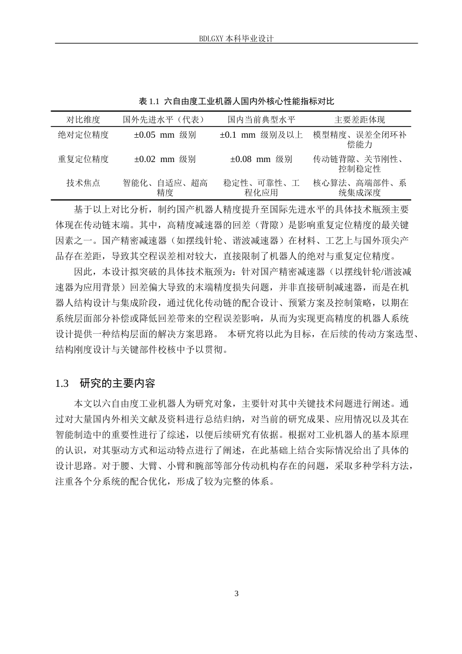26年WH机械设计制造及其自动化本科 六自由度工业机器人结构设计与三维建模14.62-AI14.39(14605字).docx_第7页