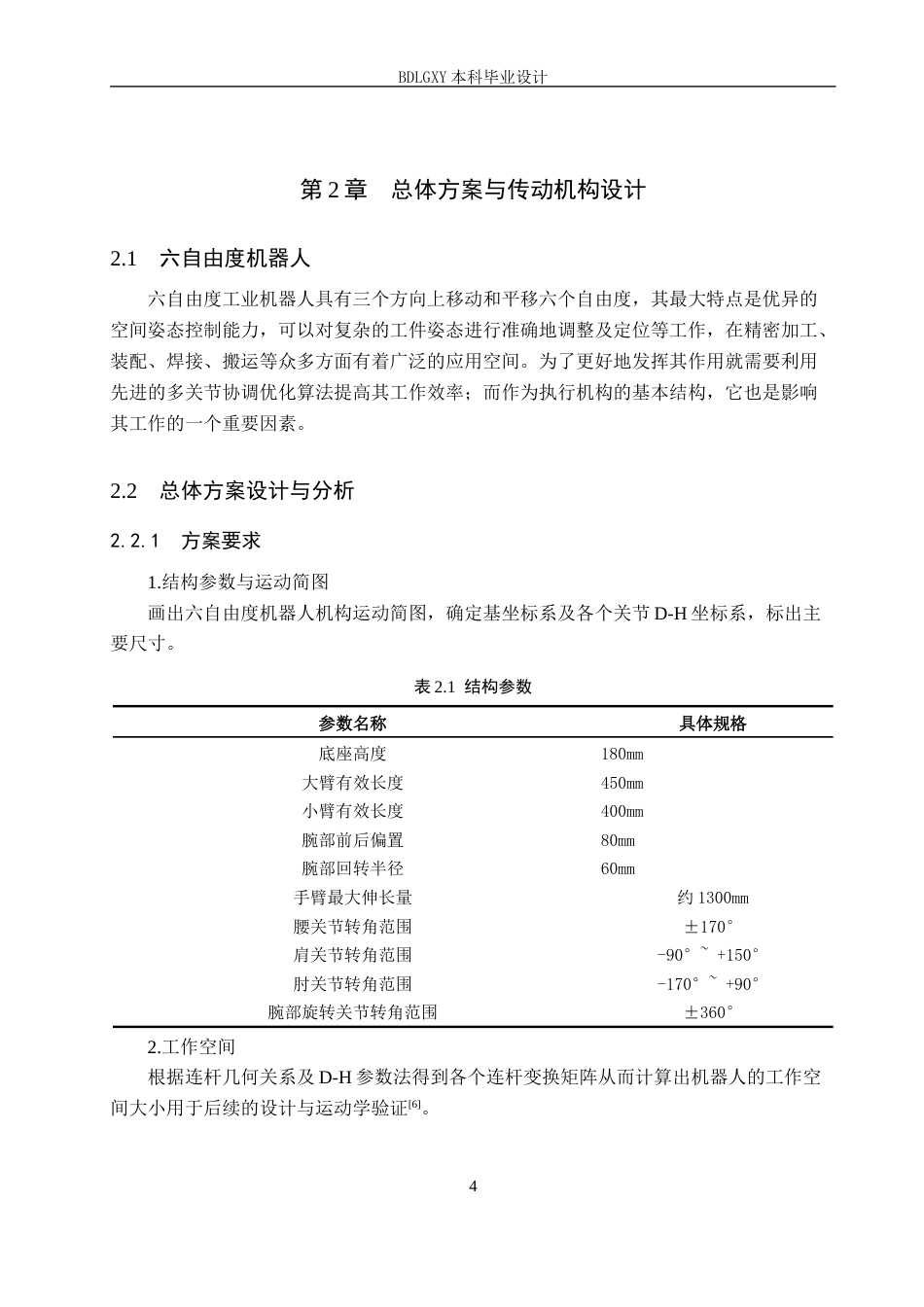 26年WH机械设计制造及其自动化本科 六自由度工业机器人结构设计与三维建模14.62-AI14.39(14605字).docx_第8页