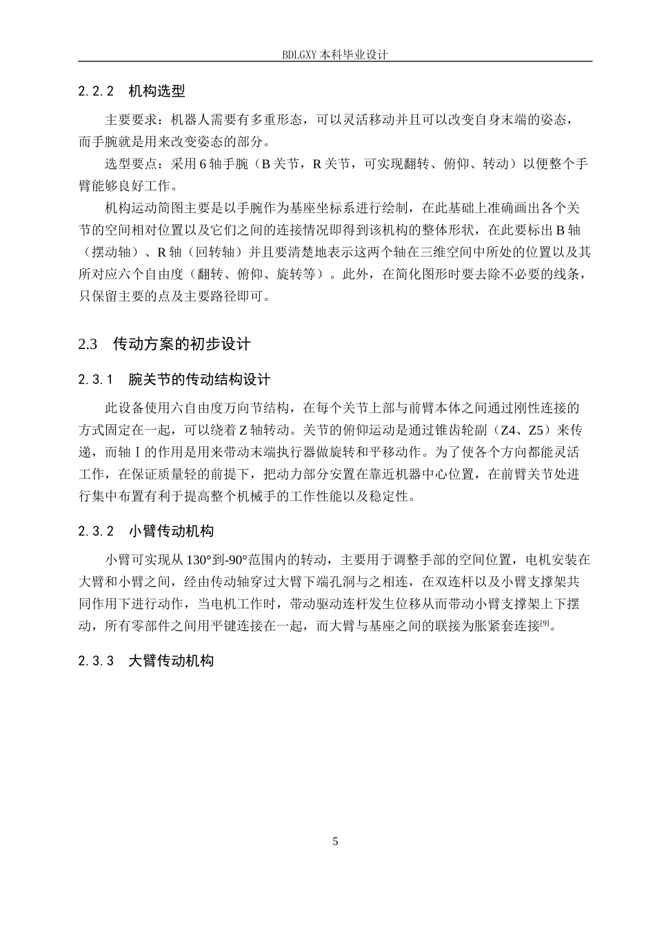 26年WH机械设计制造及其自动化本科 六自由度工业机器人结构设计与三维建模14.62-AI14.39(14605字).docx_第9页