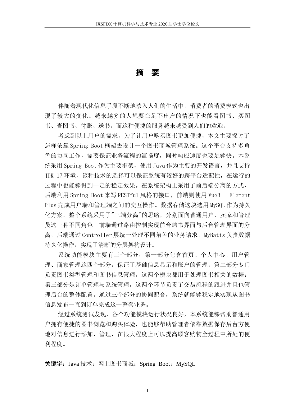 26年WH计算机科学与技术 基于Spring Boot的图书商城管理系统7.93-AI8.58-约29193字符.docx_第1页
