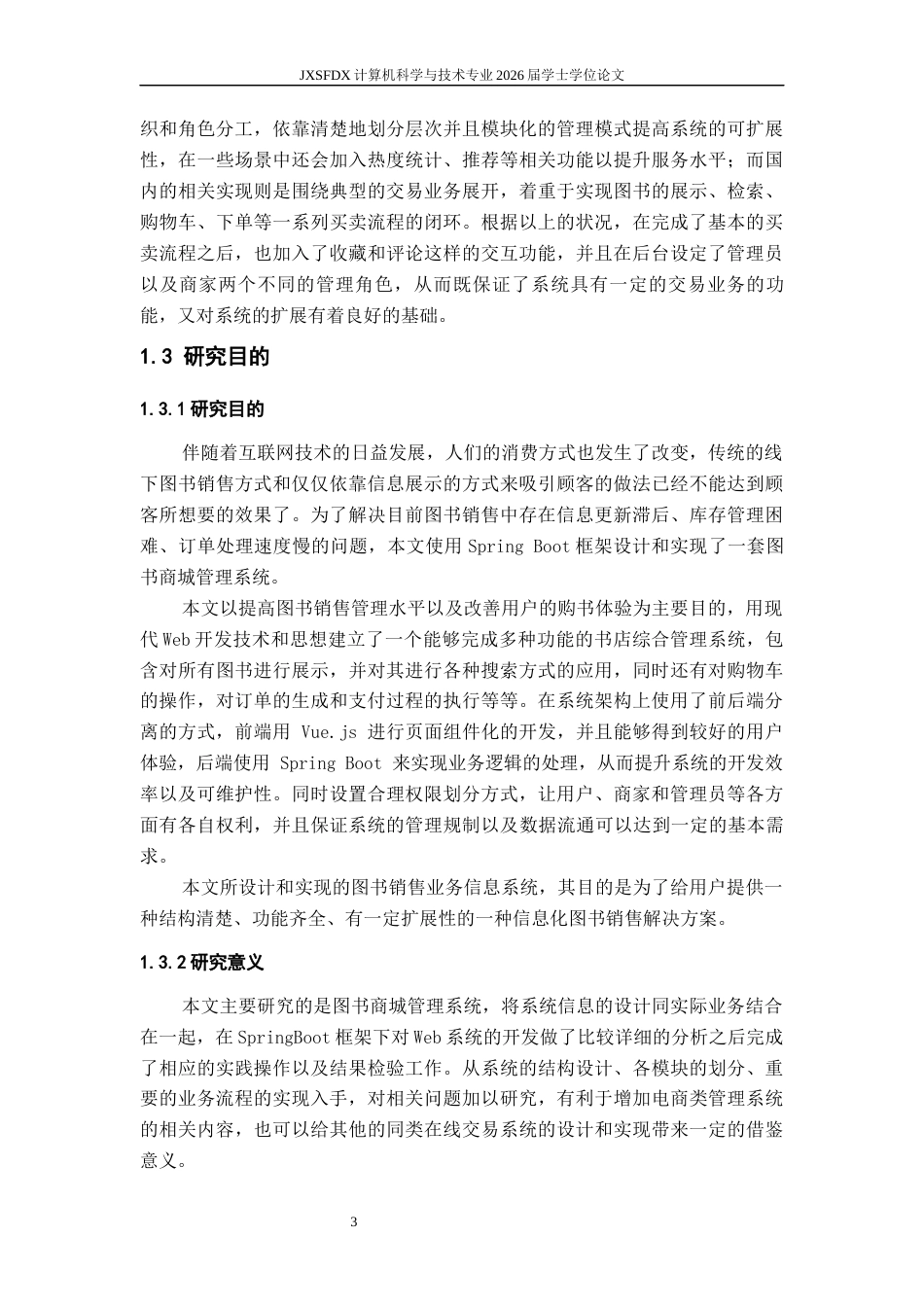 26年WH计算机科学与技术 基于Spring Boot的图书商城管理系统7.93-AI8.58-约29193字符.docx_第8页
