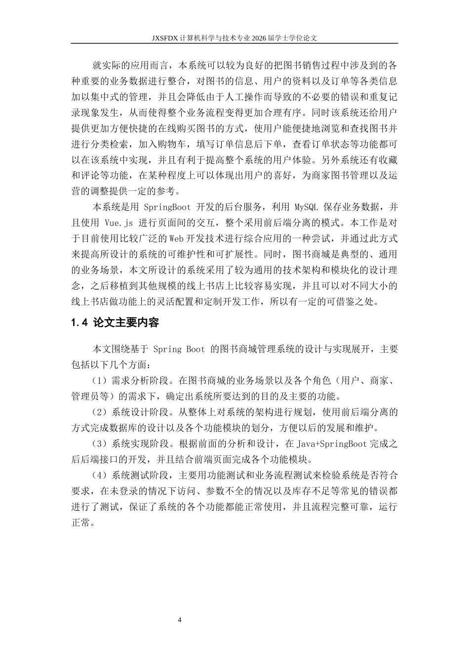 26年WH计算机科学与技术 基于Spring Boot的图书商城管理系统7.93-AI8.58-约29193字符.docx_第9页