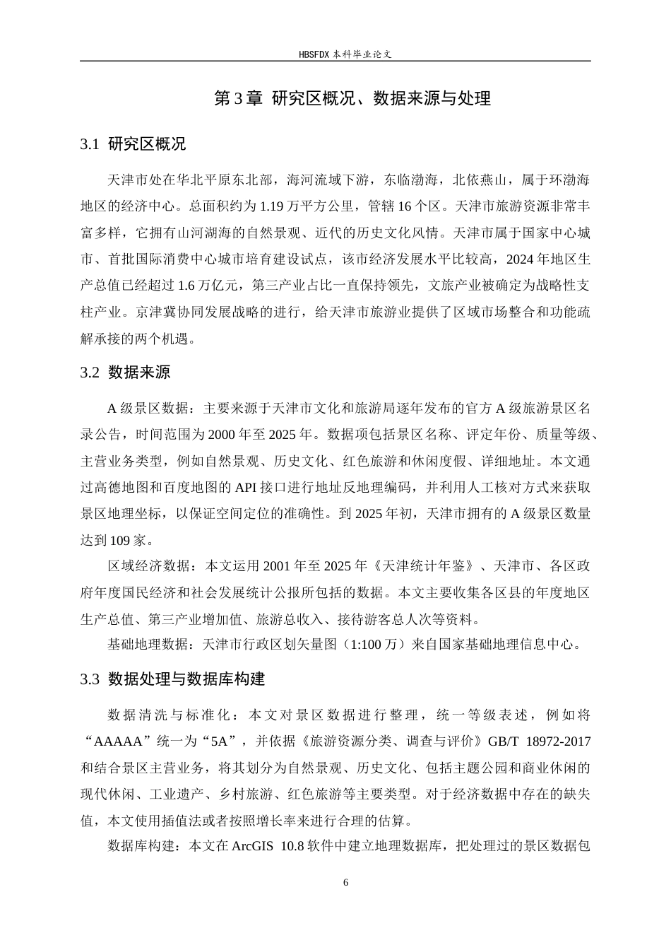 26年WH旅游管理与服务教育 天津市A级景区时空动态特征及其与区域经济发展的相关性分析5.74-AI6.63-约13044字符.docx_第10页