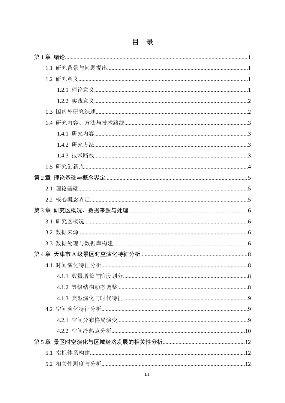 26年WH旅游管理与服务教育 天津市A级景区时空动态特征及其与区域经济发展的相关性分析5.74-AI6.63-约13044字符.docx_第3页