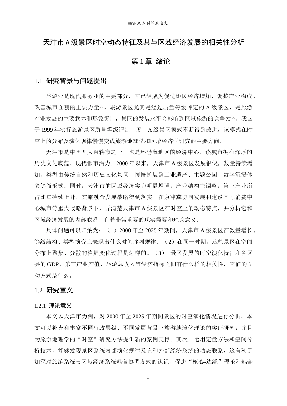26年WH旅游管理与服务教育 天津市A级景区时空动态特征及其与区域经济发展的相关性分析5.74-AI6.63-约13044字符.docx_第5页