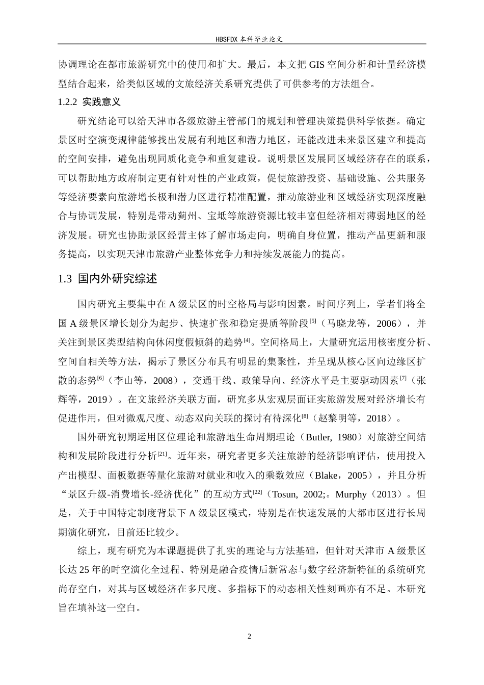 26年WH旅游管理与服务教育 天津市A级景区时空动态特征及其与区域经济发展的相关性分析5.74-AI6.63-约13044字符.docx_第6页