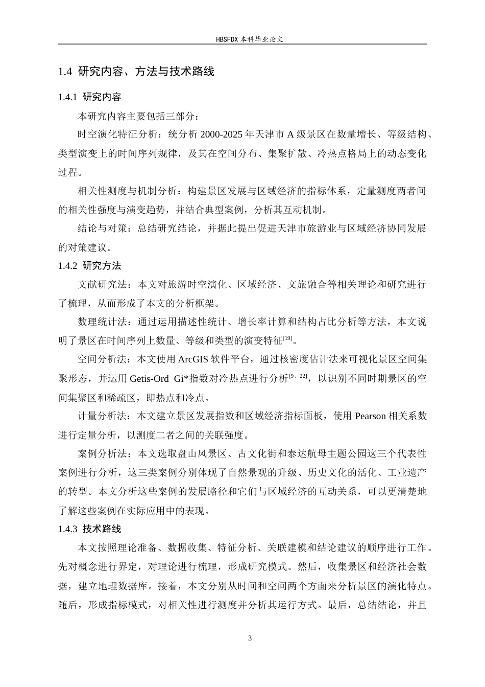 26年WH旅游管理与服务教育 天津市A级景区时空动态特征及其与区域经济发展的相关性分析5.74-AI6.63-约13044字符.docx_第7页