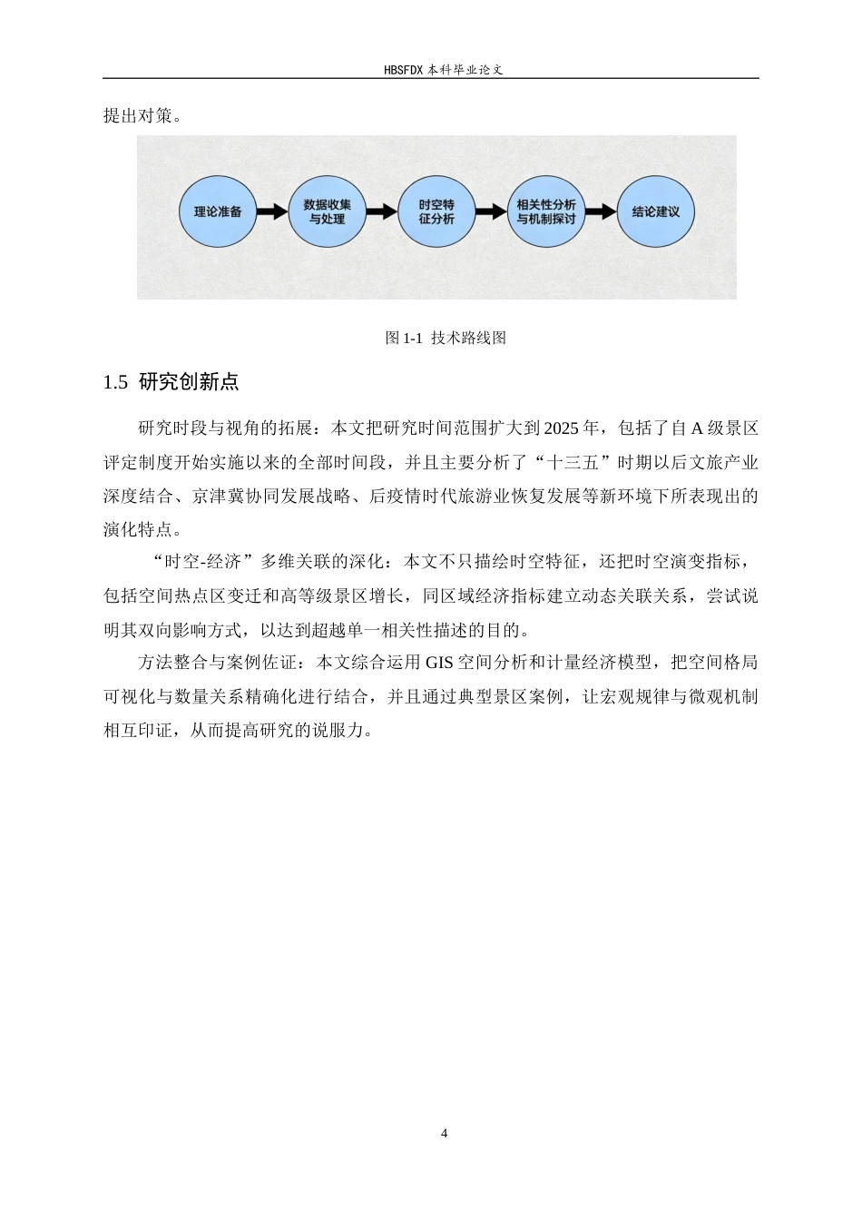 26年WH旅游管理与服务教育 天津市A级景区时空动态特征及其与区域经济发展的相关性分析5.74-AI6.63-约13044字符.docx_第8页