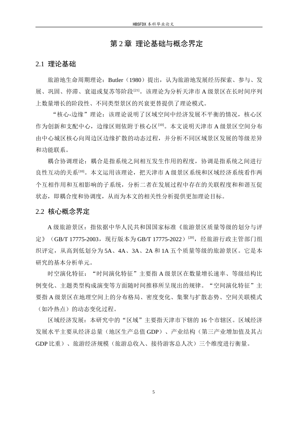 26年WH旅游管理与服务教育 天津市A级景区时空动态特征及其与区域经济发展的相关性分析5.74-AI6.63-约13044字符.docx_第9页