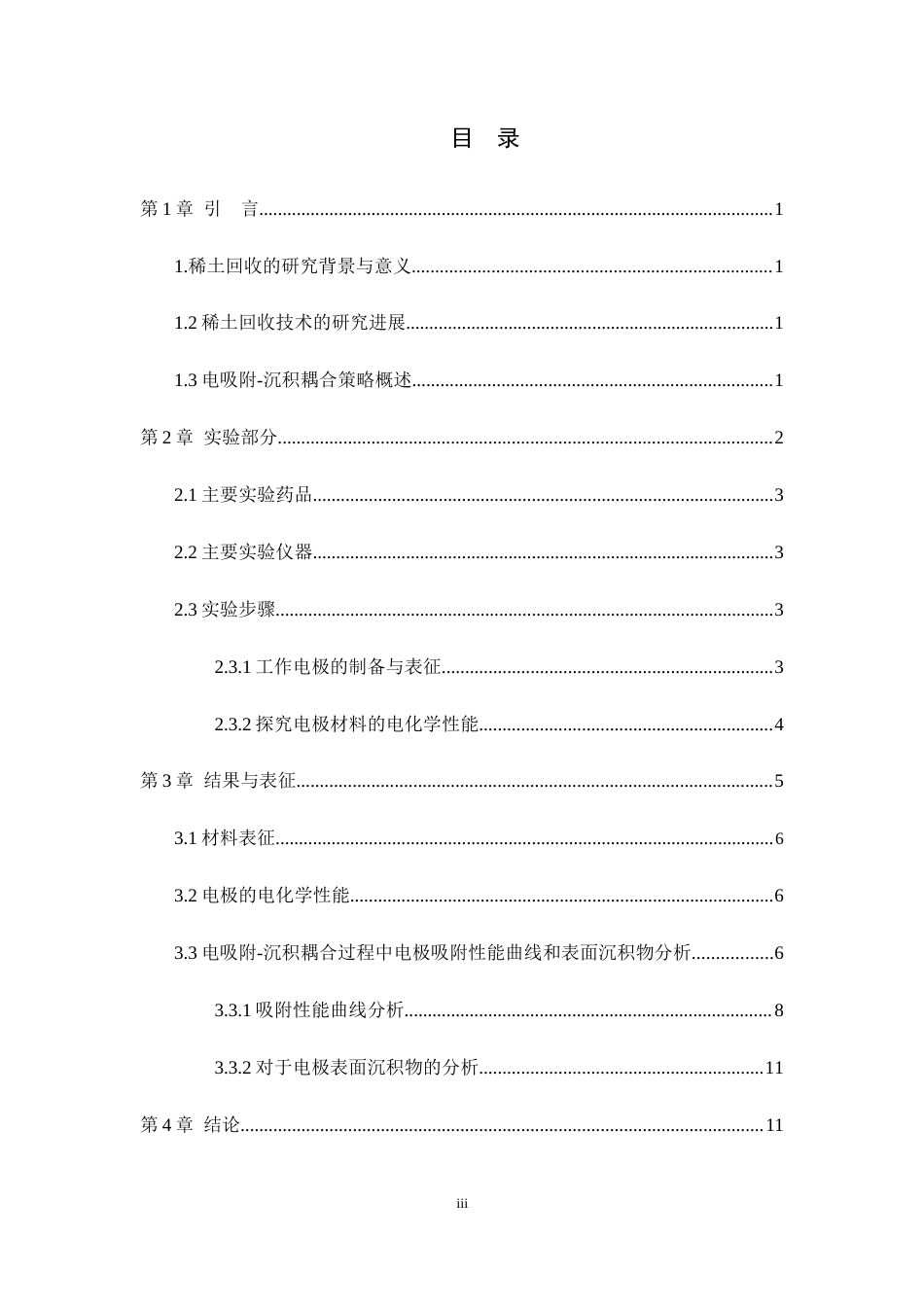 26年WH化学 电吸附沉积耦合策略在碳电极上可持续回收稀土元素镱镥9.82-AI2.0-约7137字符.docx_第3页