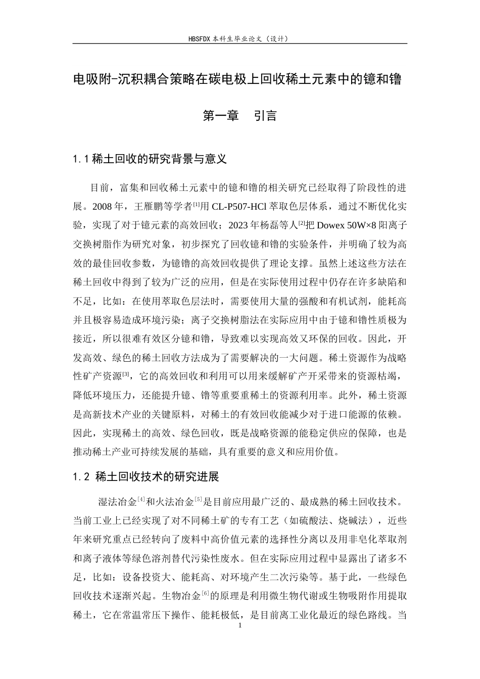 26年WH化学 电吸附沉积耦合策略在碳电极上可持续回收稀土元素镱镥9.82-AI2.0-约7137字符.docx_第5页