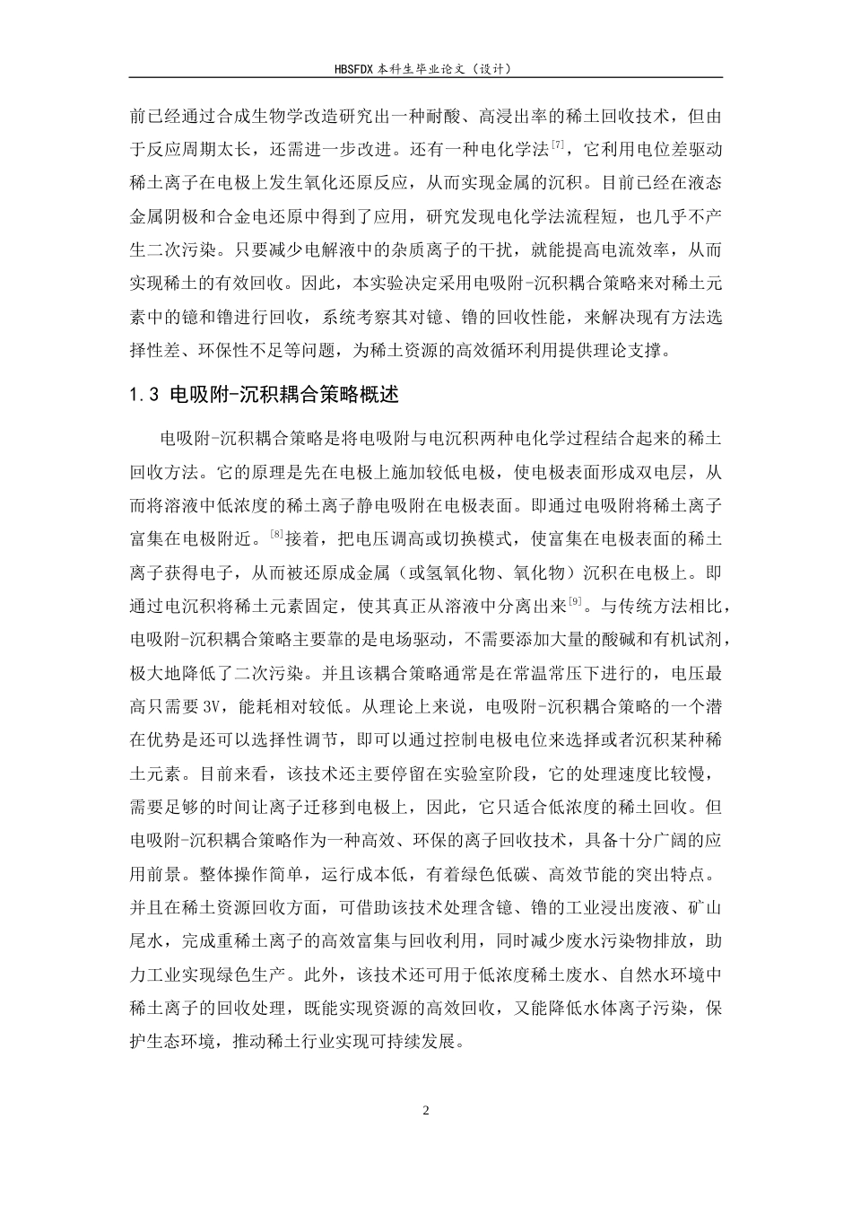 26年WH化学 电吸附沉积耦合策略在碳电极上可持续回收稀土元素镱镥9.82-AI2.0-约7137字符.docx_第6页