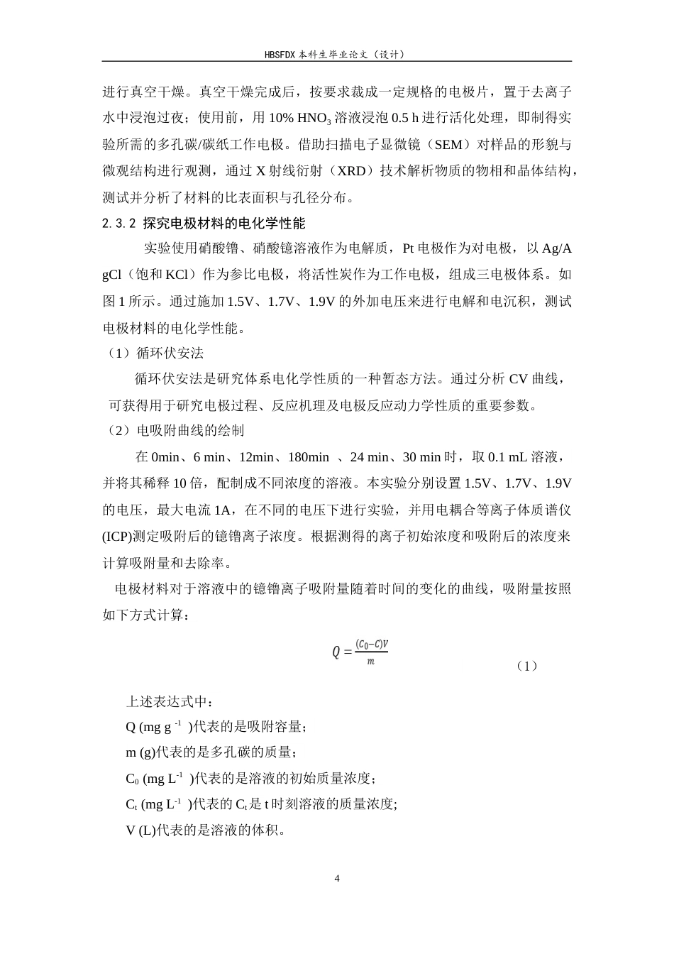 26年WH化学 电吸附沉积耦合策略在碳电极上可持续回收稀土元素镱镥9.82-AI2.0-约7137字符.docx_第8页