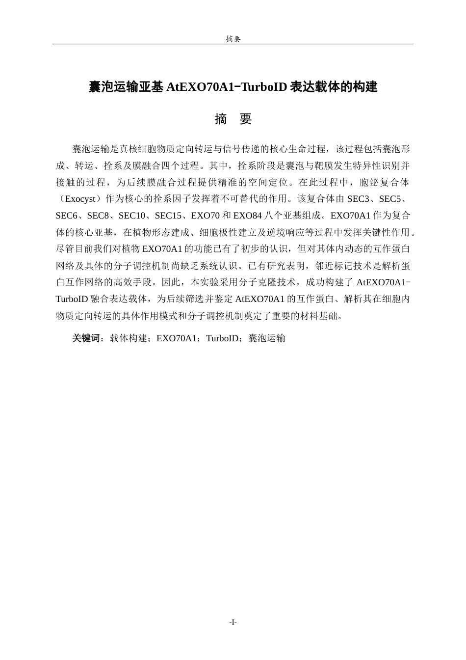 26年WH生物科学本科 囊泡运输亚基AtEXO70A1-TurboID表达载体的构建15.63-AI27.2-约15206字符.doc_第1页