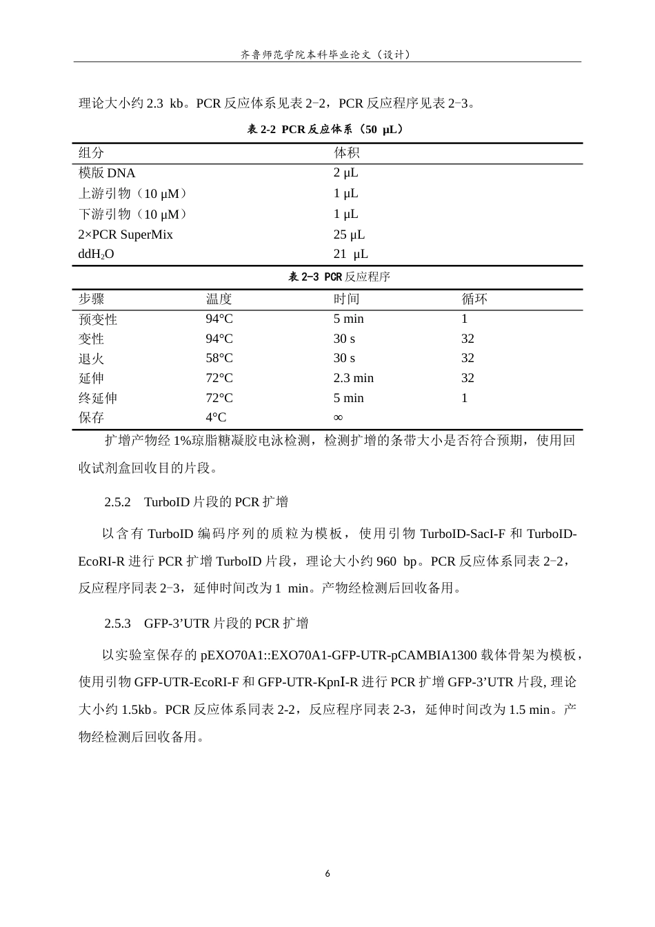 26年WH生物科学本科 囊泡运输亚基AtEXO70A1-TurboID表达载体的构建15.63-AI27.2-约15206字符.doc_第10页
