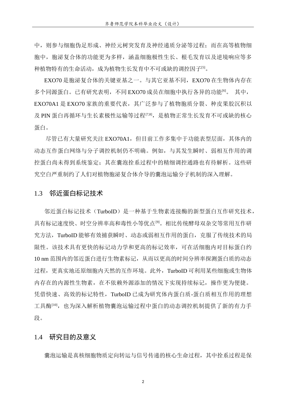 26年WH生物科学本科 囊泡运输亚基AtEXO70A1-TurboID表达载体的构建15.63-AI27.2-约15206字符.doc_第6页