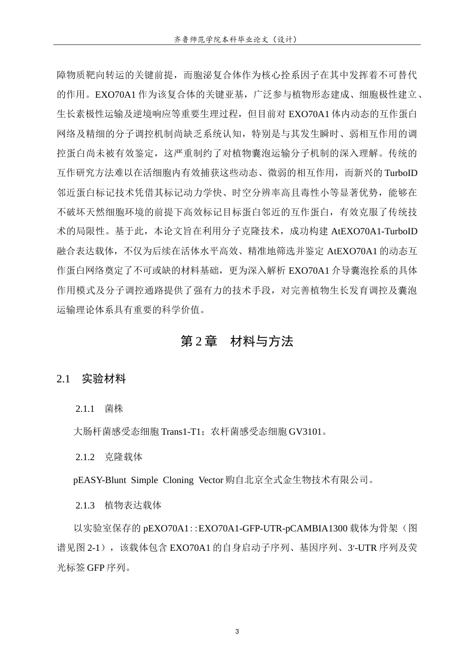 26年WH生物科学本科 囊泡运输亚基AtEXO70A1-TurboID表达载体的构建15.63-AI27.2-约15206字符.doc_第7页