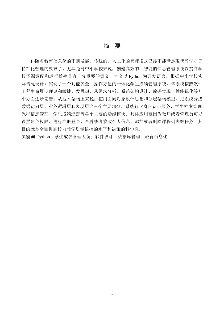26年WH计算机科学与技术 基与python的学生成绩管理系统软件设计6.1-AI5.27-约19079字符.docx_第1页