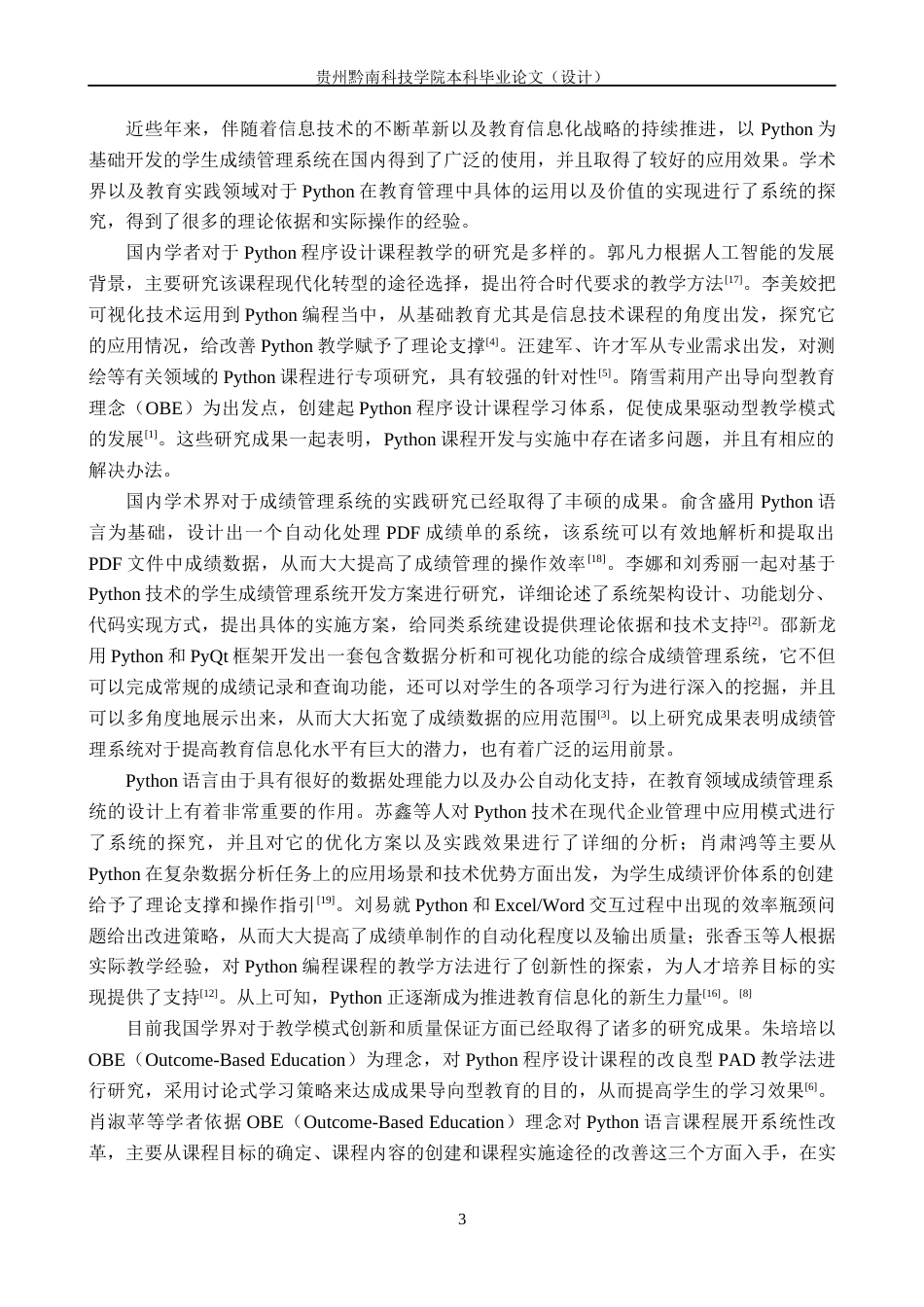 26年WH计算机科学与技术 基与python的学生成绩管理系统软件设计6.1-AI5.27-约19079字符.docx_第7页