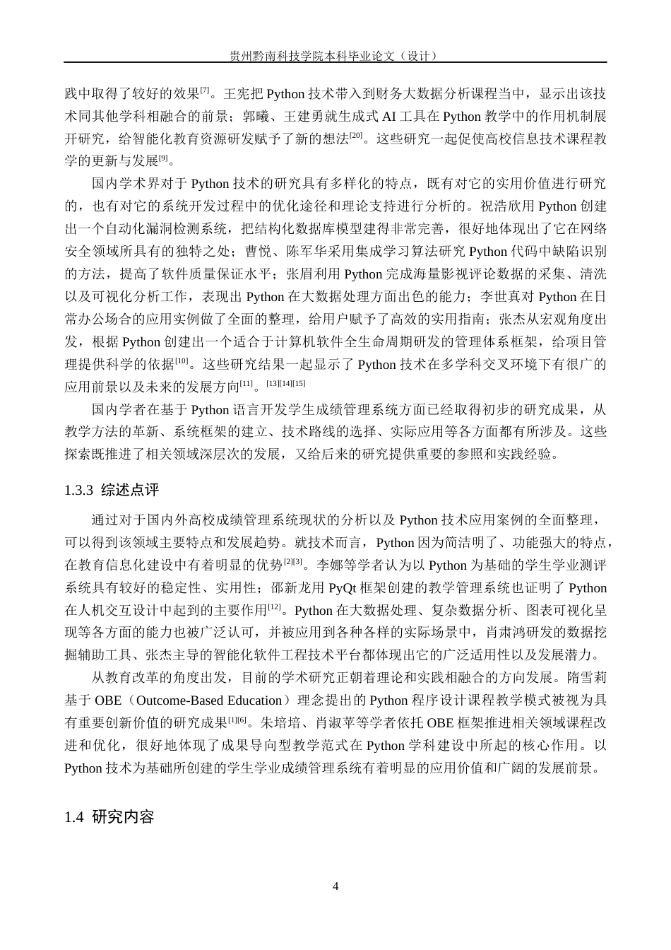 26年WH计算机科学与技术 基与python的学生成绩管理系统软件设计6.1-AI5.27-约19079字符.docx_第8页