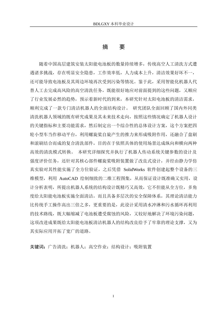 26年WH机械设计制造及其自动化 太阳电池板清洁机器人结构设计14.36-AI8.08(29834字).docx_第1页