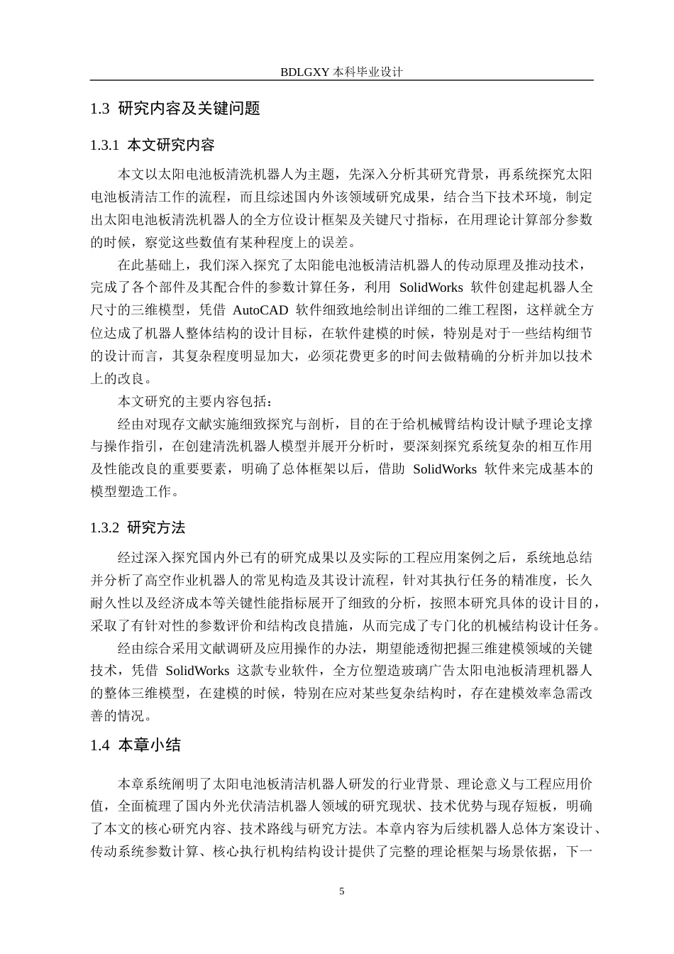 26年WH机械设计制造及其自动化 太阳电池板清洁机器人结构设计14.36-AI8.08(29834字).docx_第10页