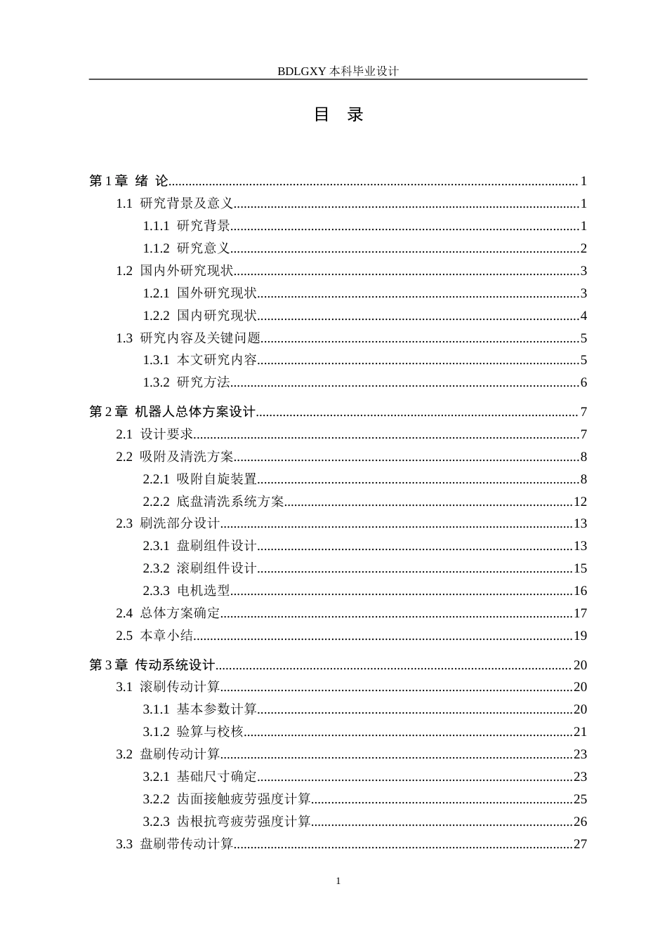 26年WH机械设计制造及其自动化 太阳电池板清洁机器人结构设计14.36-AI8.08(29834字).docx_第4页