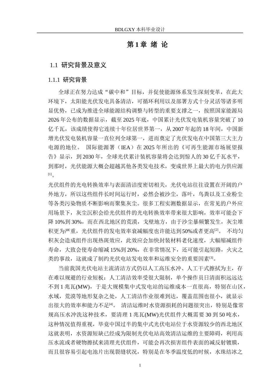26年WH机械设计制造及其自动化 太阳电池板清洁机器人结构设计14.36-AI8.08(29834字).docx_第6页