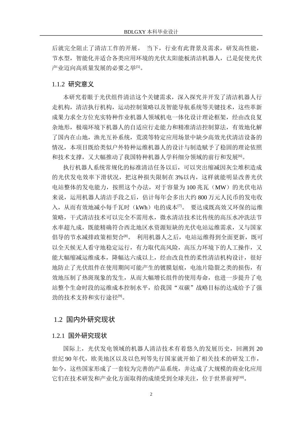 26年WH机械设计制造及其自动化 太阳电池板清洁机器人结构设计14.36-AI8.08(29834字).docx_第7页