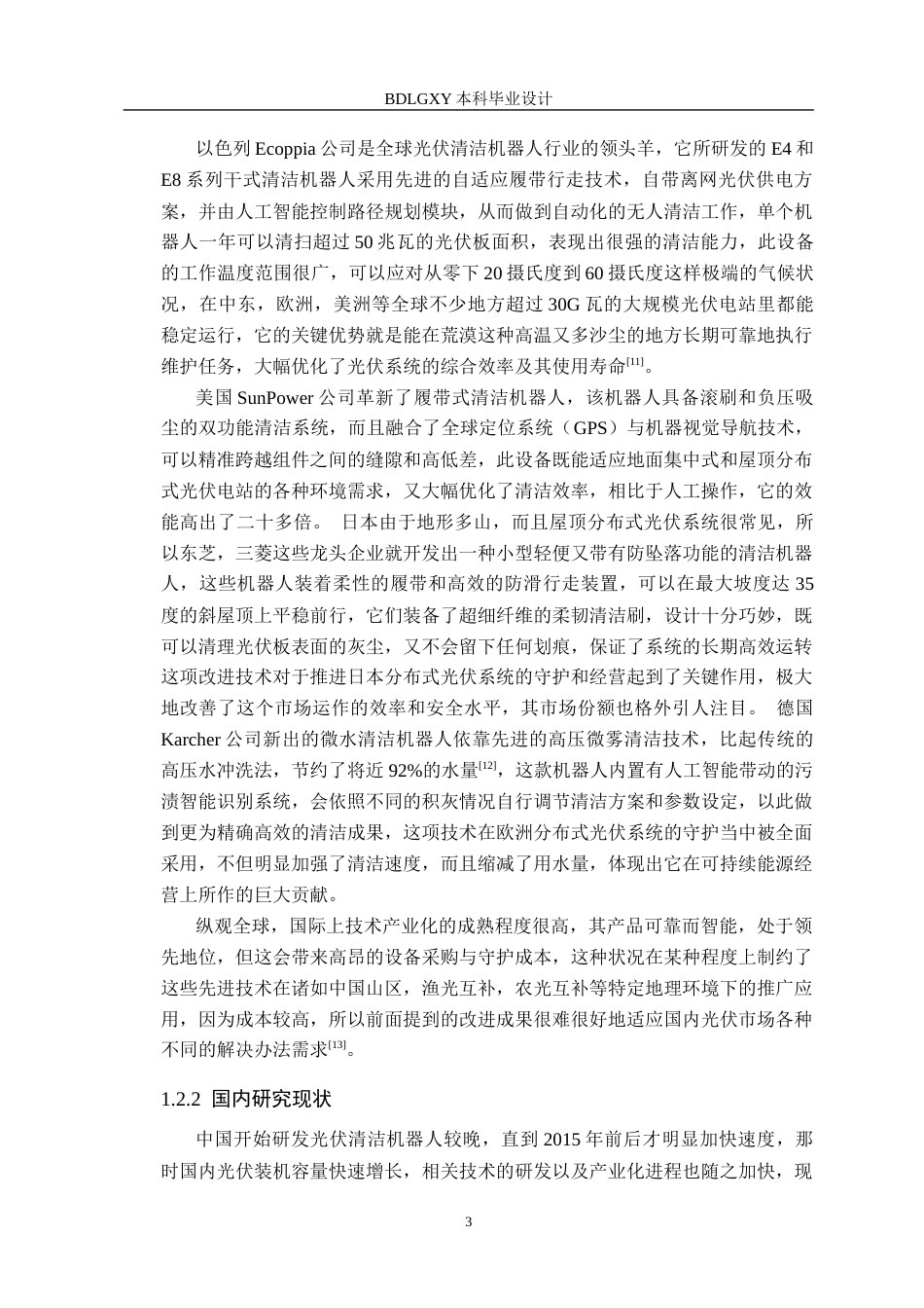 26年WH机械设计制造及其自动化 太阳电池板清洁机器人结构设计14.36-AI8.08(29834字).docx_第8页