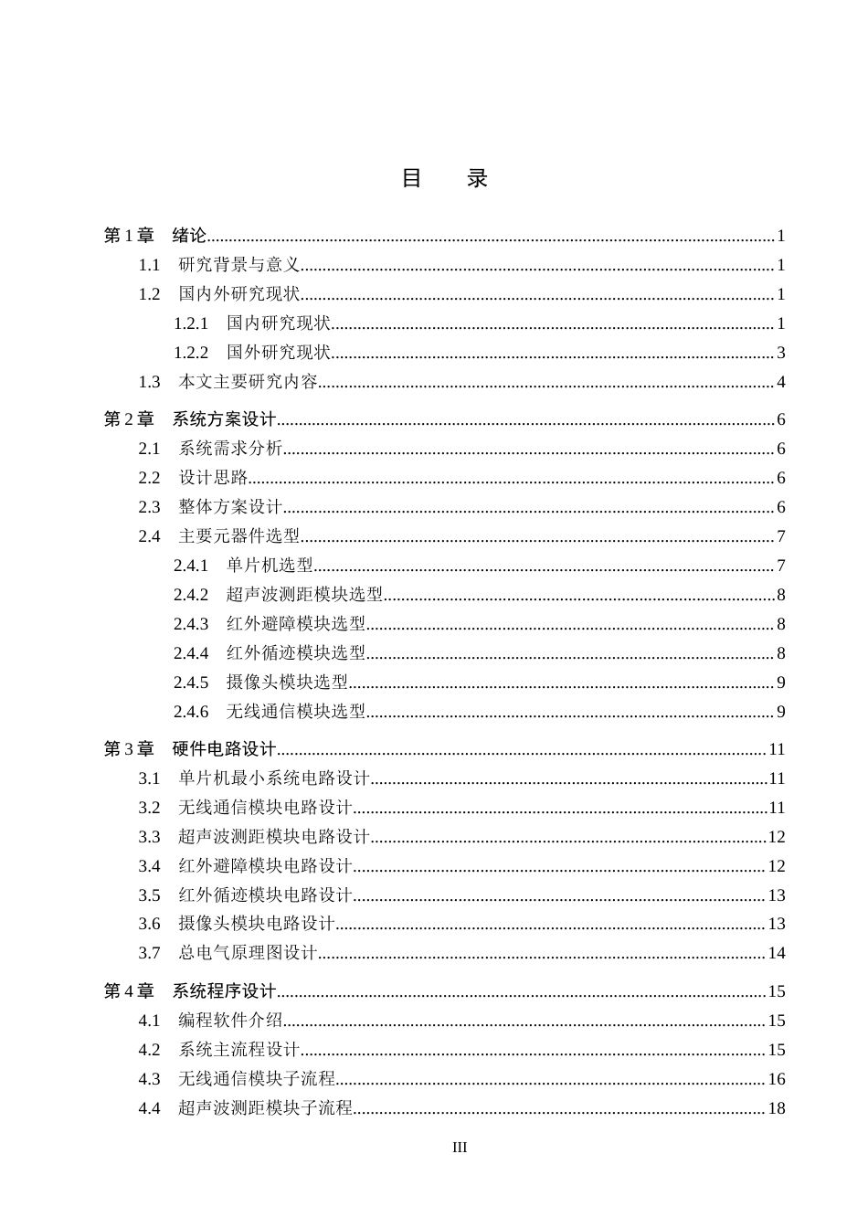 26年WH电气自动化 智能AI视觉循迹机器人控制系统设计定稿(13060字).docx_第3页