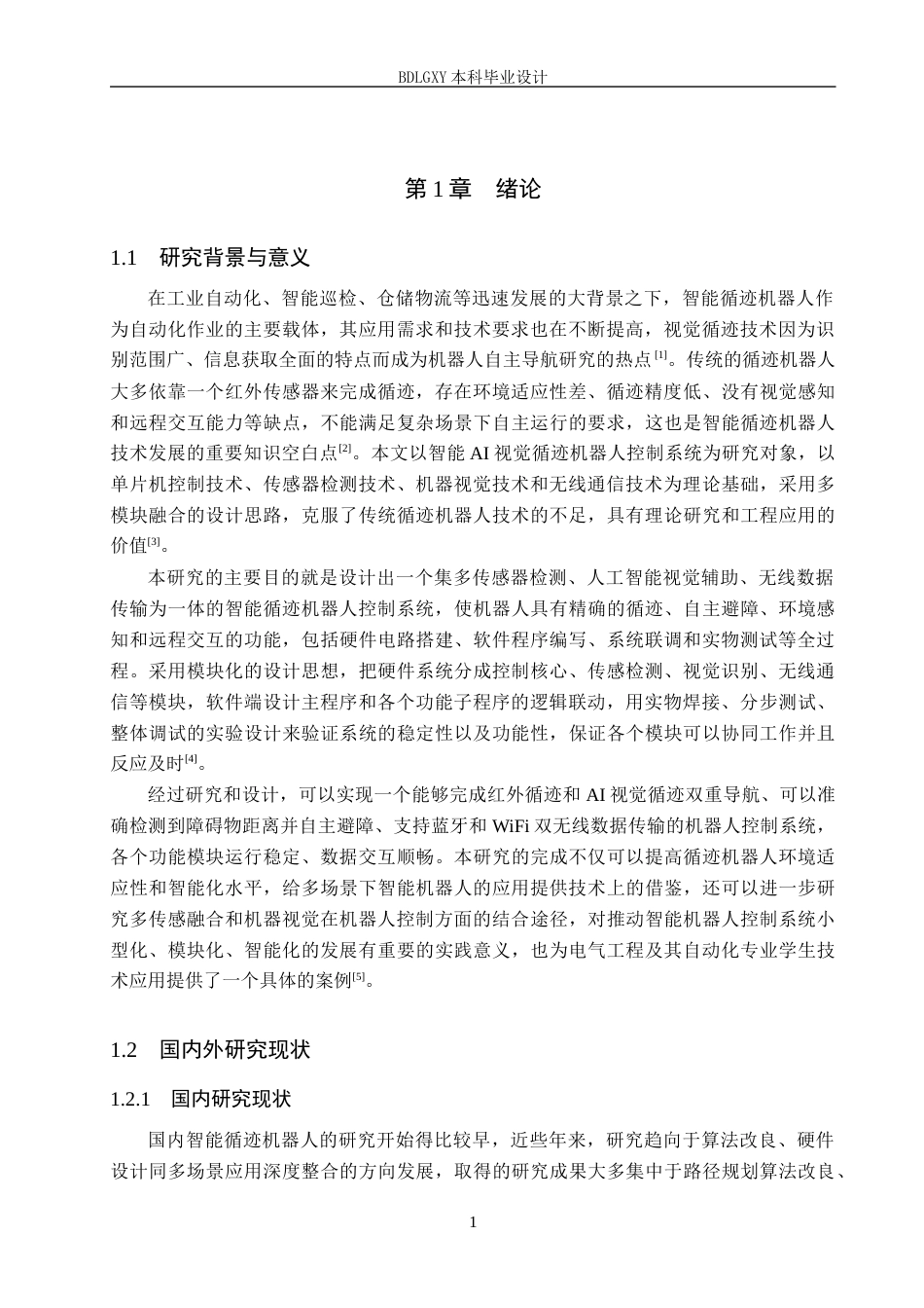 26年WH电气自动化 智能AI视觉循迹机器人控制系统设计定稿(13060字).docx_第5页