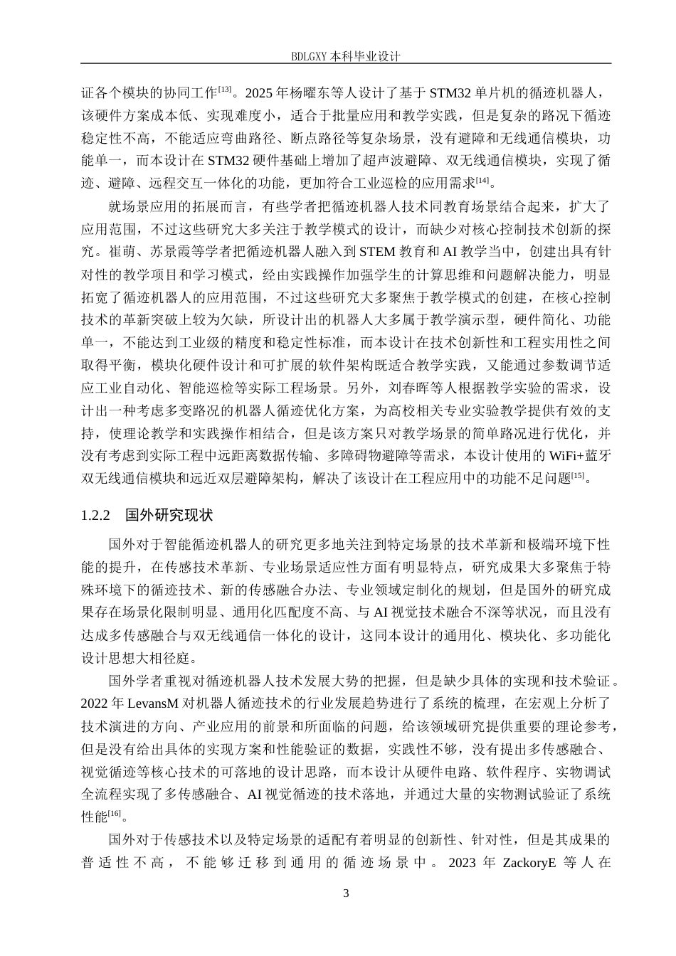 26年WH电气自动化 智能AI视觉循迹机器人控制系统设计定稿(13060字).docx_第7页