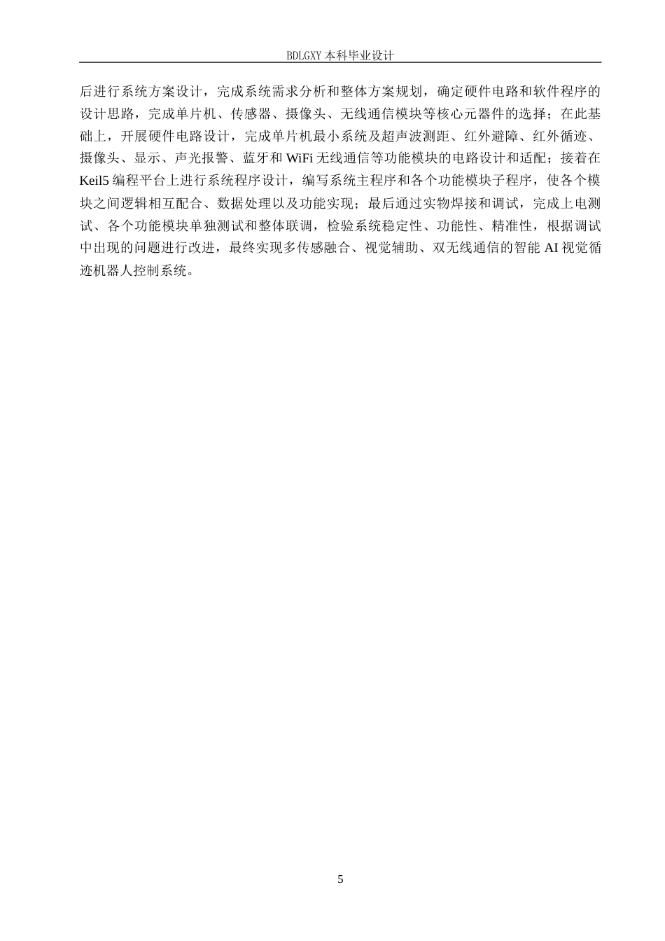 26年WH电气自动化 智能AI视觉循迹机器人控制系统设计定稿(13060字).docx_第9页