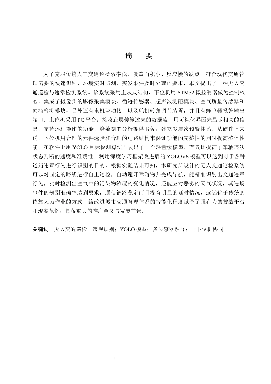 26年WH物联网工程 无人机交通巡检与违规识别系统2.0-AI4.4(26961字).docx_第1页