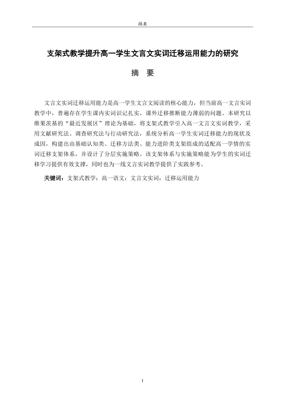 26年WH汉语言文学 支架式教学提升高一学生文言文实词迁移能力的研究3.39-AI64.63-约16035字符.doc_第2页