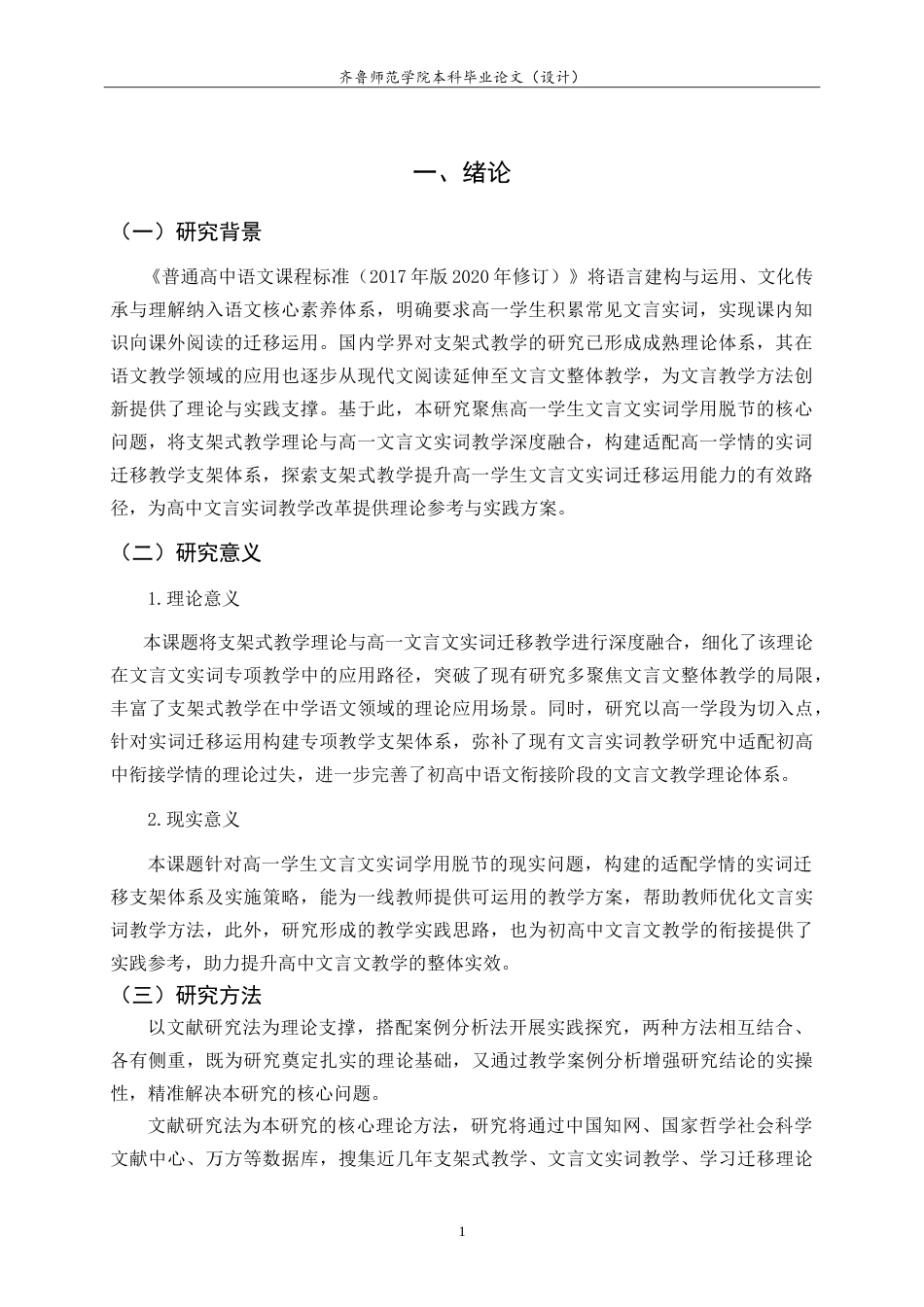 26年WH汉语言文学 支架式教学提升高一学生文言文实词迁移能力的研究3.39-AI64.63-约16035字符.doc_第6页