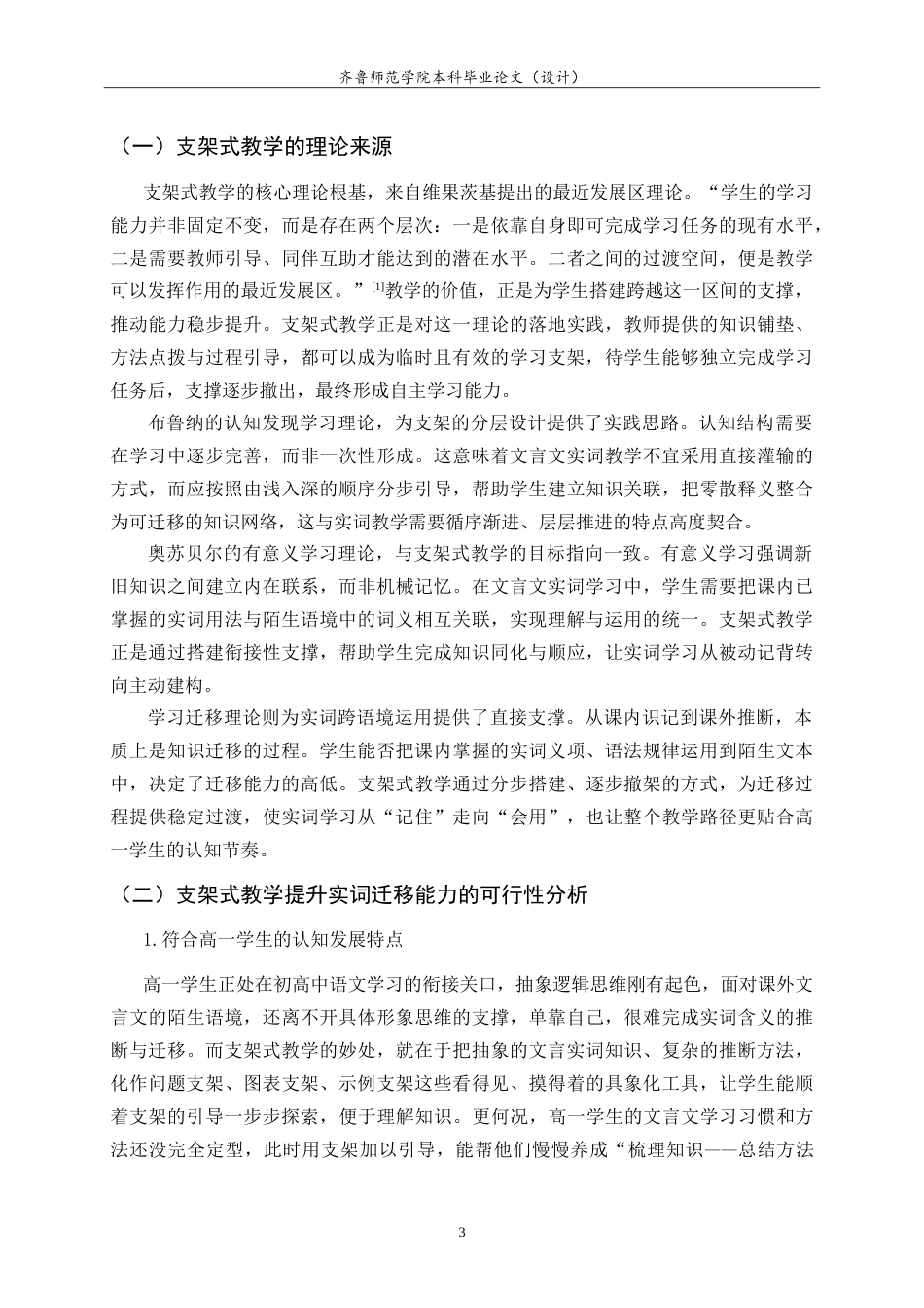 26年WH汉语言文学 支架式教学提升高一学生文言文实词迁移能力的研究3.39-AI64.63-约16035字符.doc_第8页