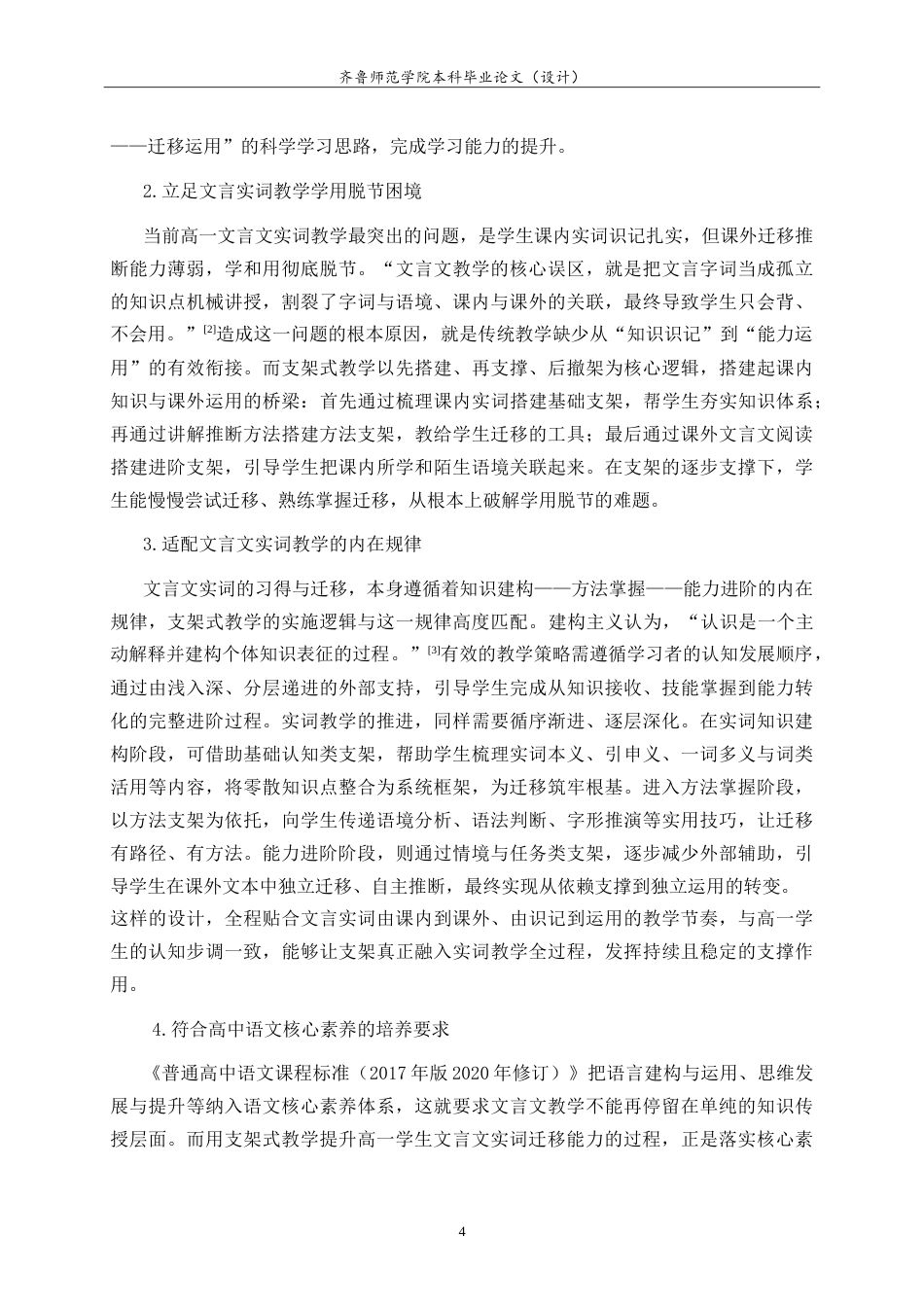 26年WH汉语言文学 支架式教学提升高一学生文言文实词迁移能力的研究3.39-AI64.63-约16035字符.doc_第9页