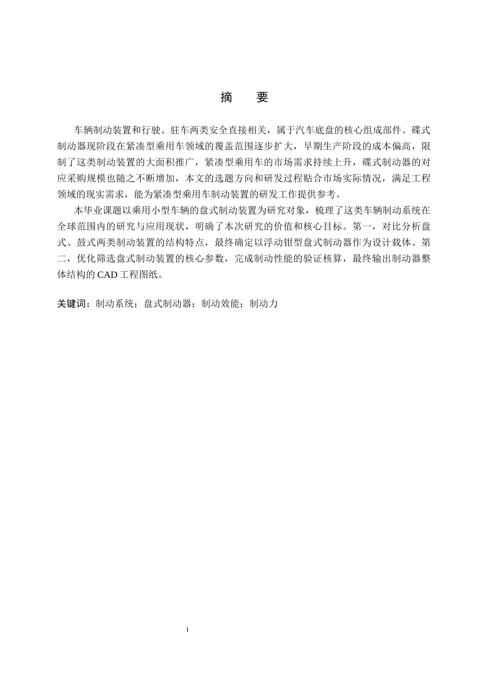 26年WH机械设计制造及其自动化本科 小型轿车制动器设计20.24-AI15.56(16763字).docx_第1页