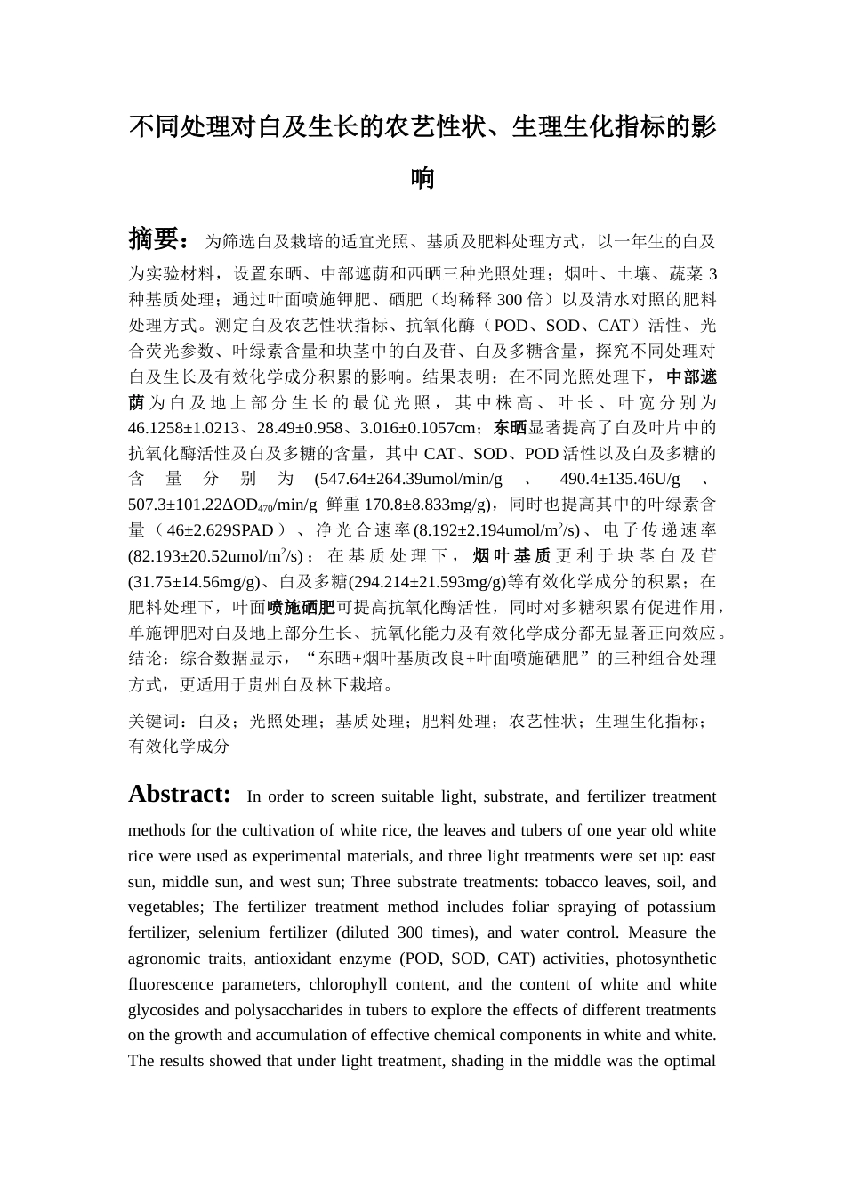 26年WH中药资源与开发 不同处理对白及生长的农艺性状、生理生化指标的影响-AI-约11473字符.docx_第1页