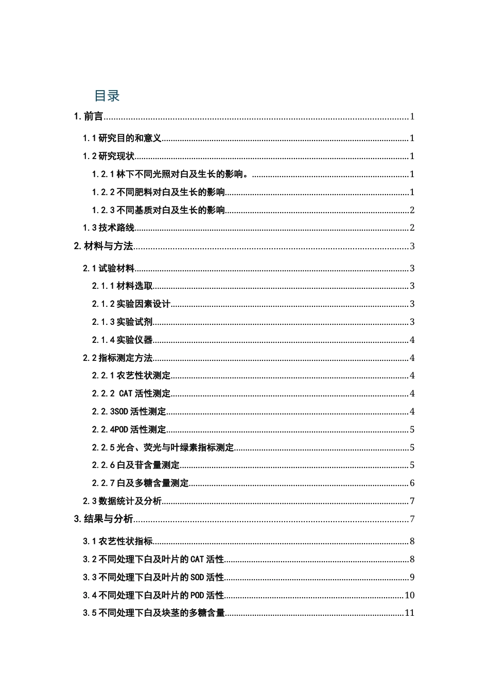 26年WH中药资源与开发 不同处理对白及生长的农艺性状、生理生化指标的影响-AI-约11473字符.docx_第3页
