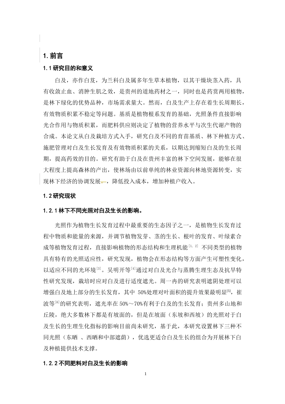 26年WH中药资源与开发 不同处理对白及生长的农艺性状、生理生化指标的影响-AI-约11473字符.docx_第5页