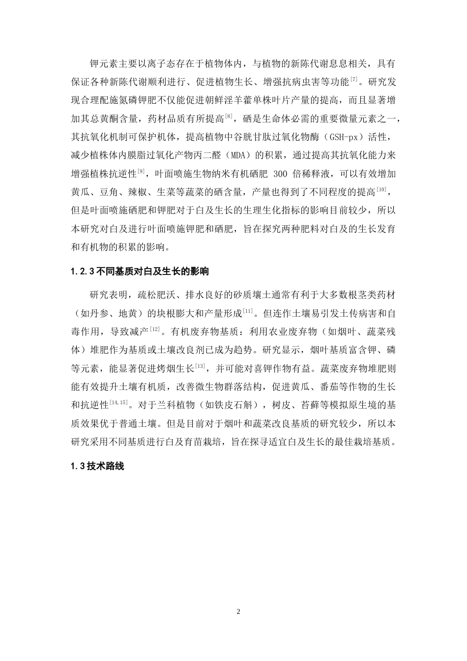 26年WH中药资源与开发 不同处理对白及生长的农艺性状、生理生化指标的影响-AI-约11473字符.docx_第6页