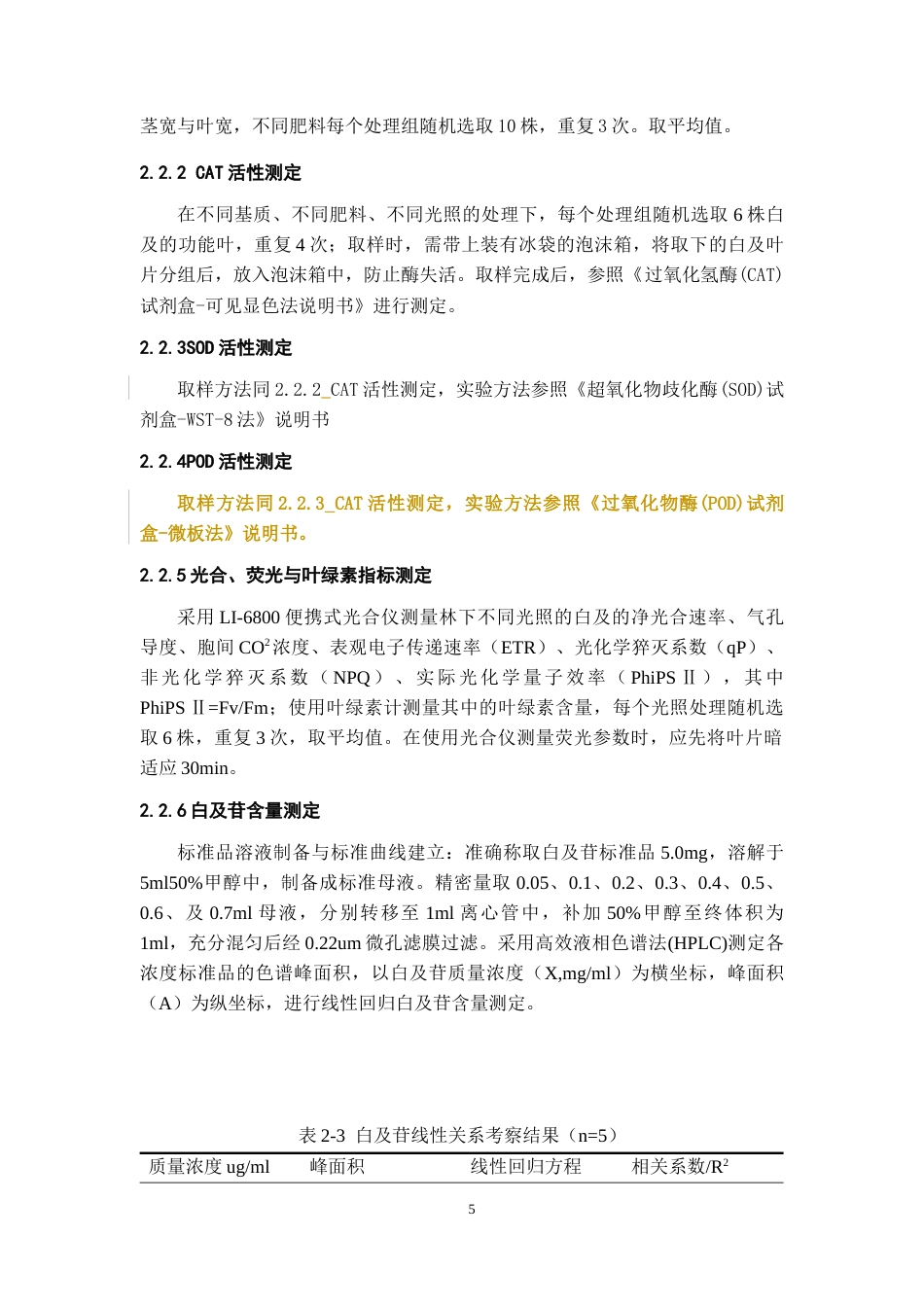 26年WH中药资源与开发 不同处理对白及生长的农艺性状、生理生化指标的影响-AI-约11473字符.docx_第9页
