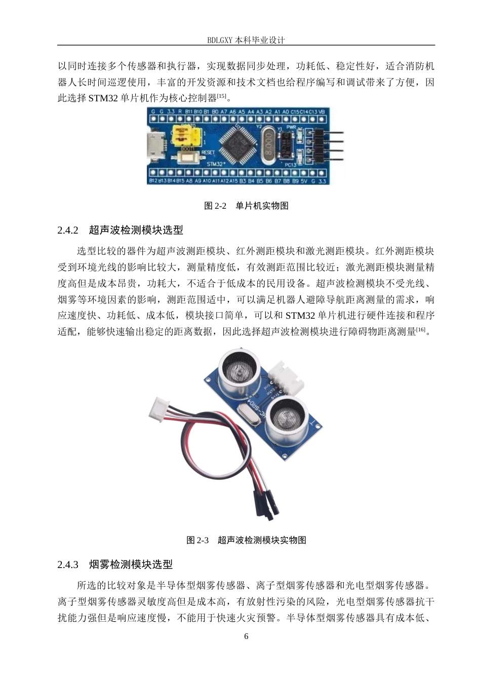 26年WH电子信息工程本科 基于STM32的智能校园巡逻机器人系统设计10.57-AI11.4(15213字).docx_第10页