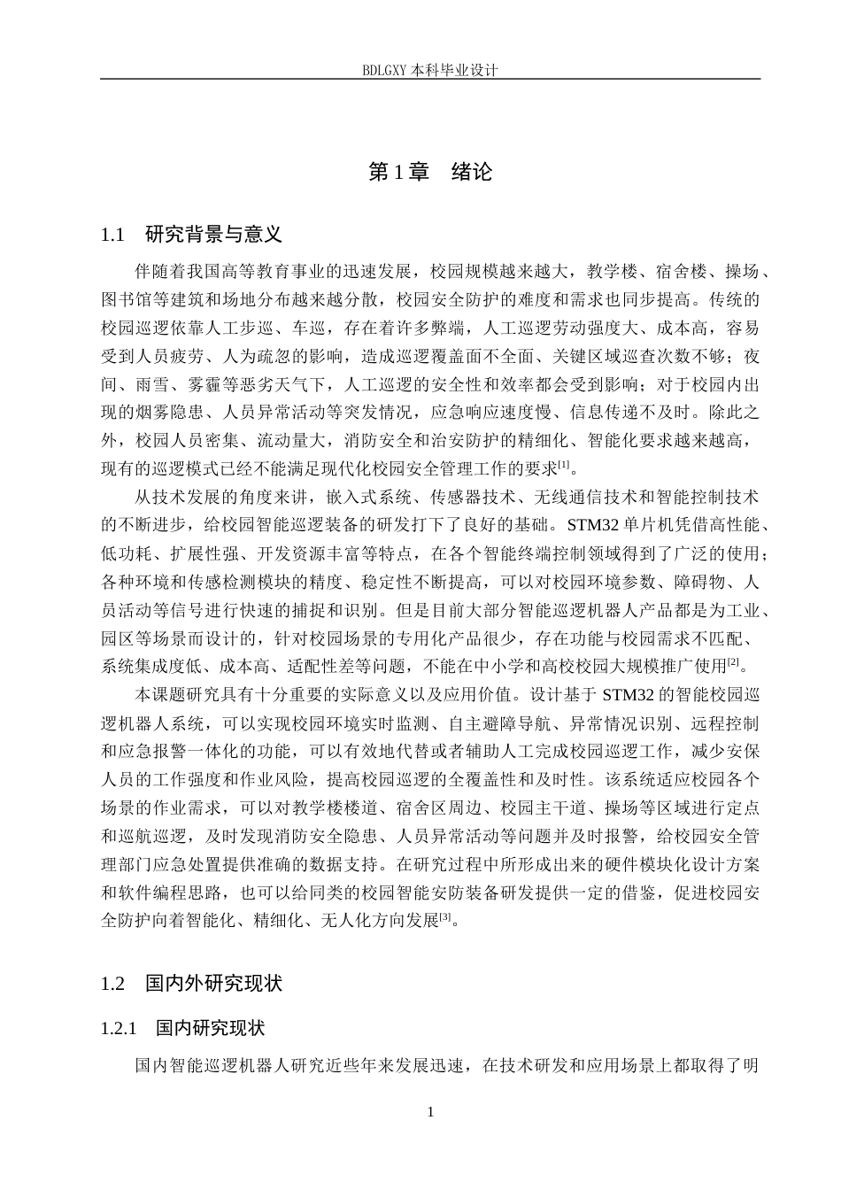 26年WH电子信息工程本科 基于STM32的智能校园巡逻机器人系统设计10.57-AI11.4(15213字).docx_第5页