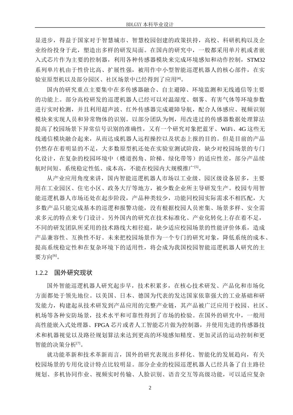 26年WH电子信息工程本科 基于STM32的智能校园巡逻机器人系统设计10.57-AI11.4(15213字).docx_第6页