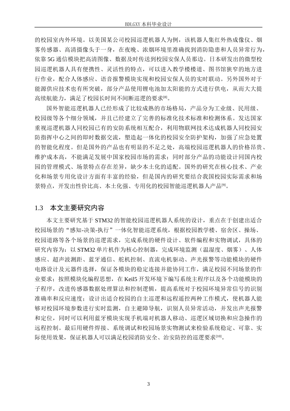 26年WH电子信息工程本科 基于STM32的智能校园巡逻机器人系统设计10.57-AI11.4(15213字).docx_第7页