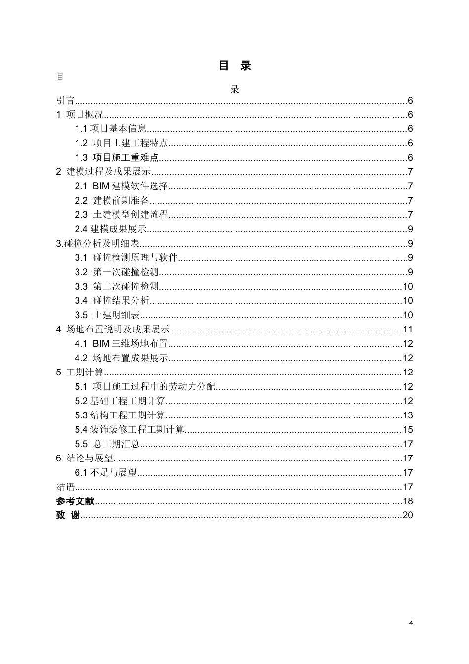 26年WH工程管理 施工Bim建模与应用--以某县第二幼儿园项目为例3.77-AI18.01-约8973字符(7945字).docx_第1页
